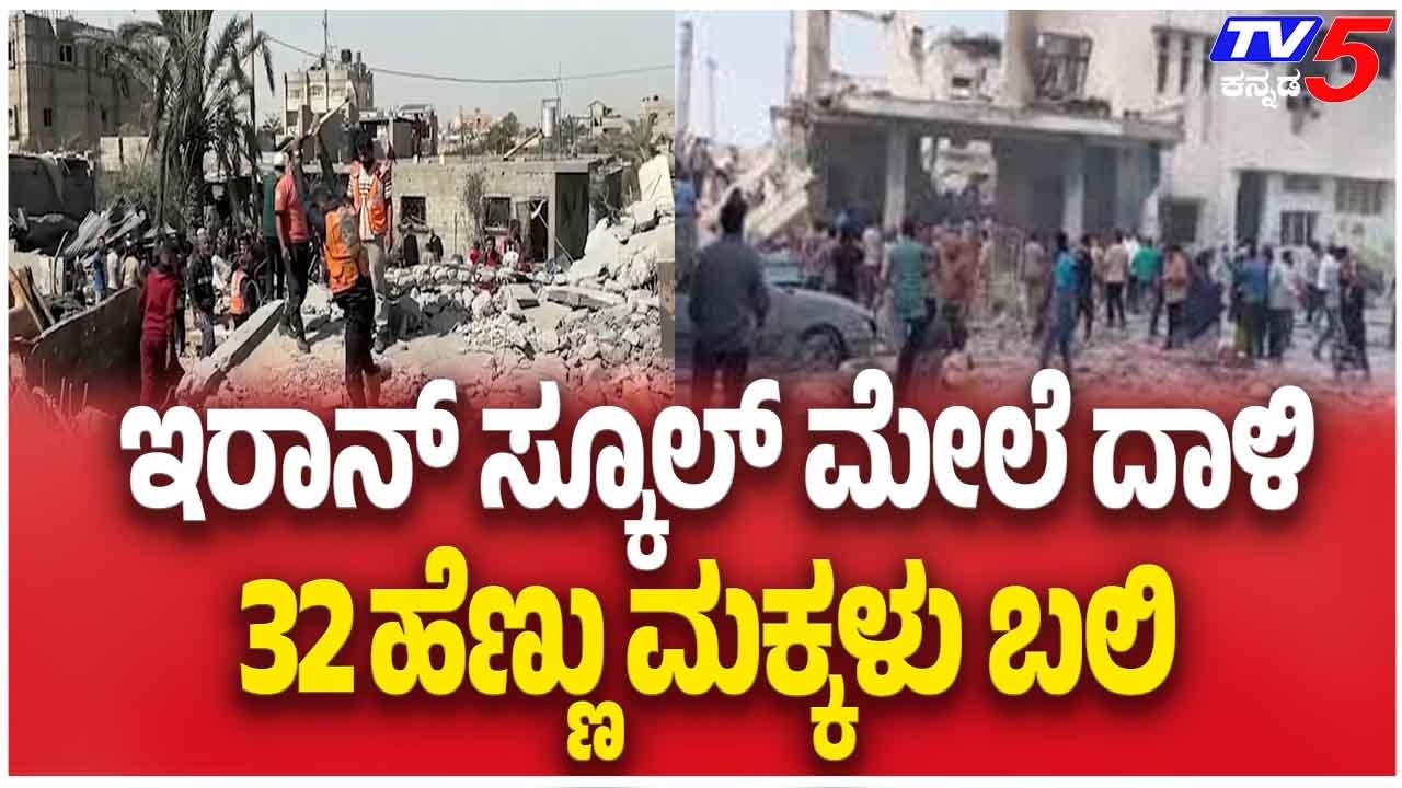 Iran-Israel War | ಇರಾನ್ ಸ್ಕೂಲ್ ಮೇಲೆ ದಾಳಿ 32 ಹೆಣ್ಣು ಮಕ್ಕಳು ಬಲಿ  | Tv5 Kannada