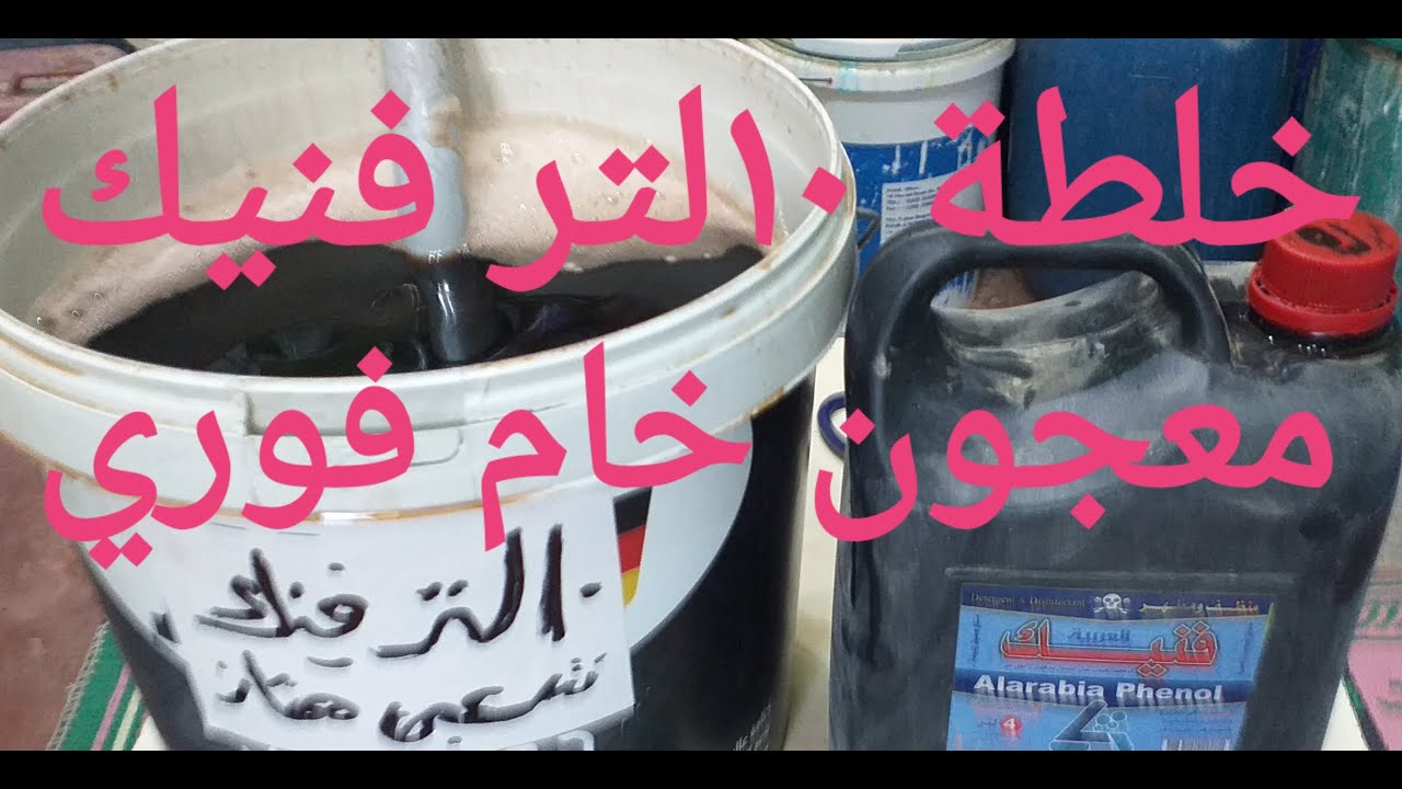 10لتر فنيك شعبي من المعجون الخام الفوري طارد للناموس والزباب وبتكلفة بسيطة جدا