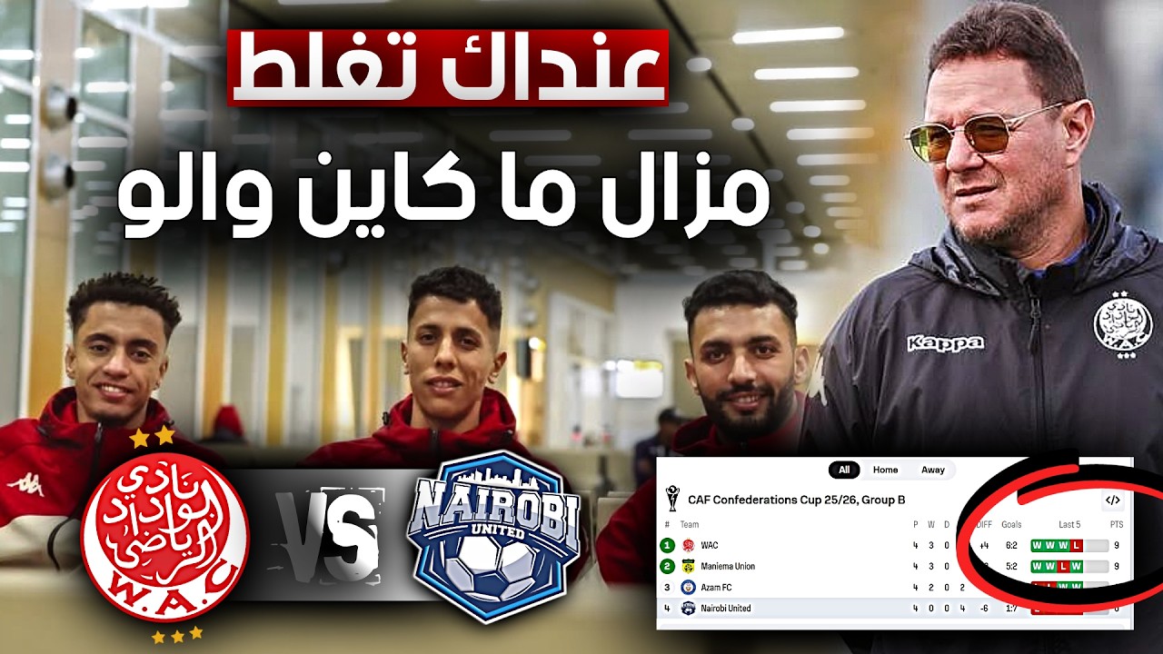 الوداد ضد نايروبي 🚨 مزال متأهلناش ؟ زياش و فاكا ! بنهاشم خاصك تعرف … ؟