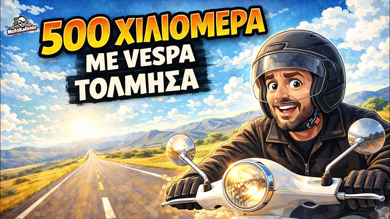 500 χιλιόμετρα σε μια μέρα με vespa 