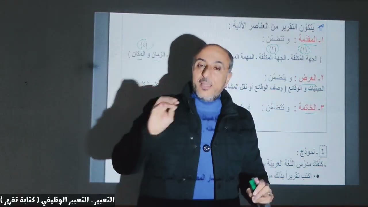 التعبير - التعبير الوظيفي ( كتابة التقرير )