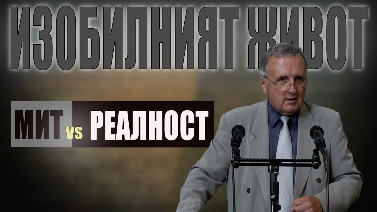 22.06.2024 - Изобилният живот - мит или реалност