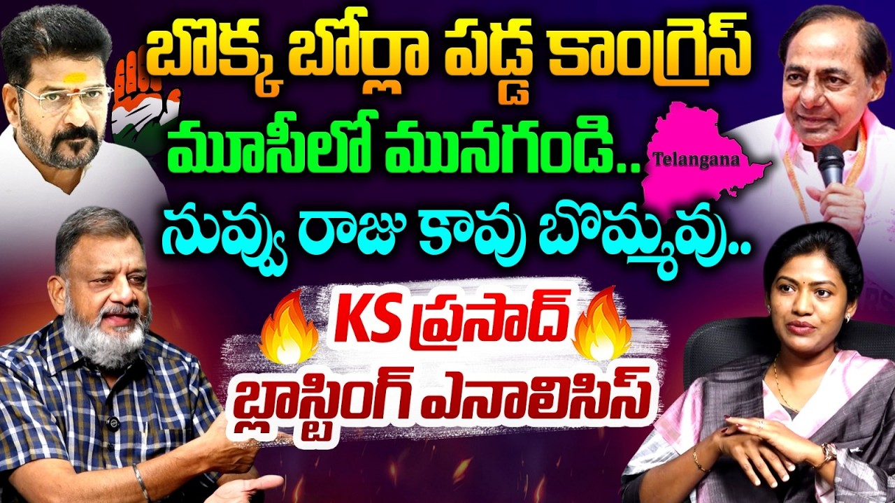 బీజేపీకి ఓటు వేసే వాళ్ళు పిచ్చోళ్ళు.. KS Prasad Exclusive Interview | CM Revanth | KCR |SarithaAvula