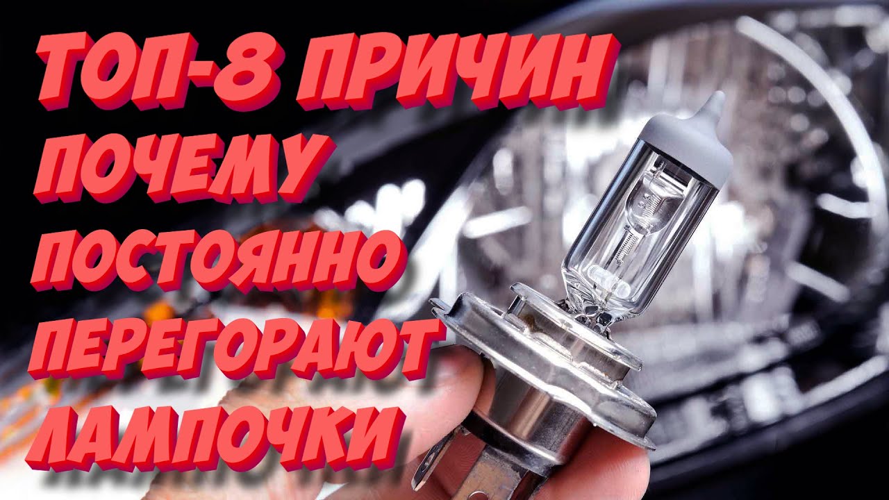 Постоянно перегорают лампочки в фарах? ТОП-8 способов решить проблему!