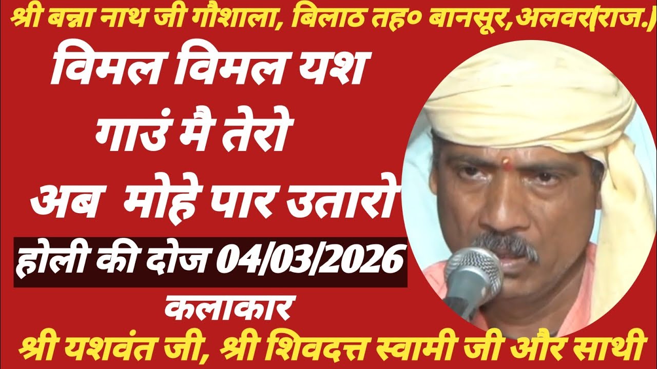 #भजन: विमल यश गाउं मै तेरो, श्री यशवंत जी, श्री शिवदत्त स्वामी जी और साथी, 04/03/2026, बिलाठ,बानसूर 