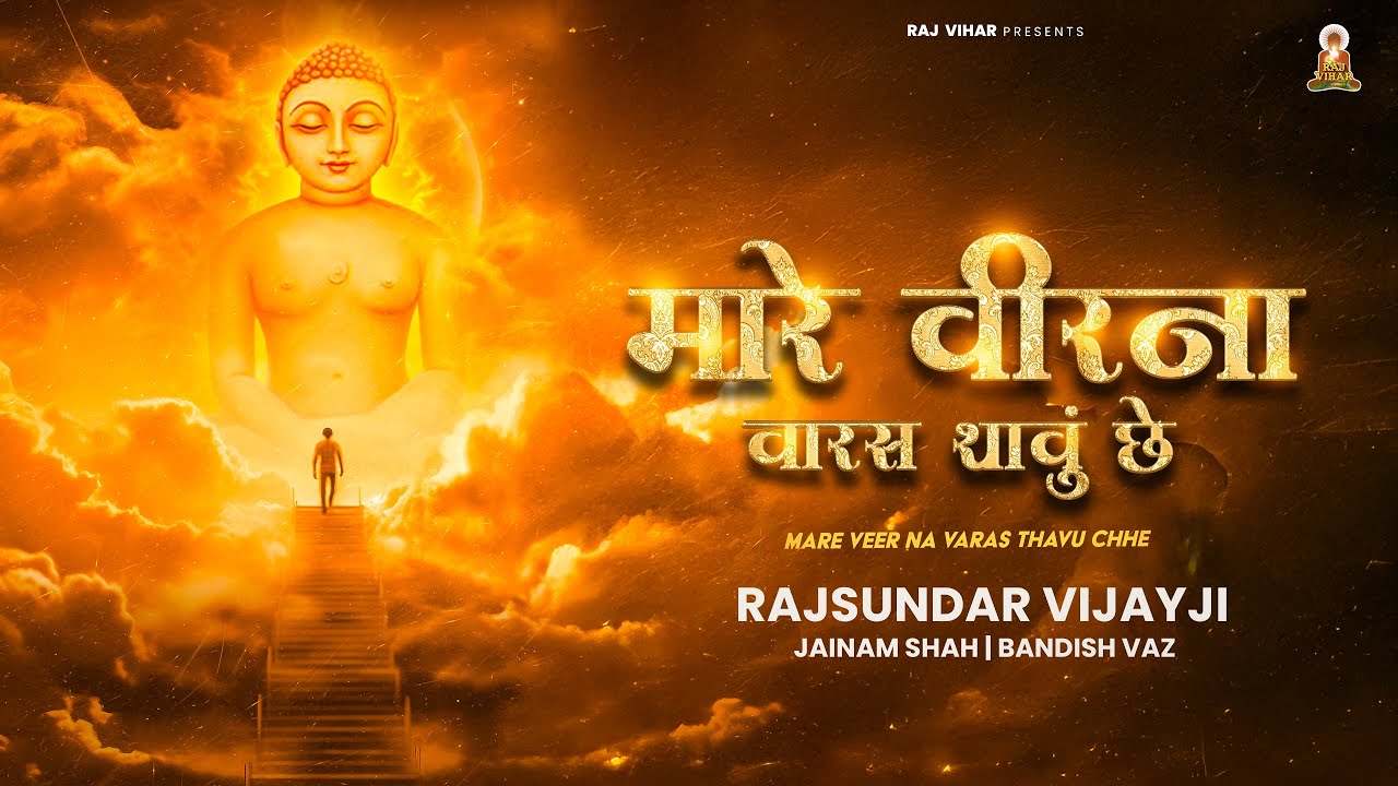 MARE VEER BA VARAS | RAJSUNDAR VIJAYJI | JAINAM SHAH|BANDISH VAZ | #rajsundarvijayji #rajvihar #song