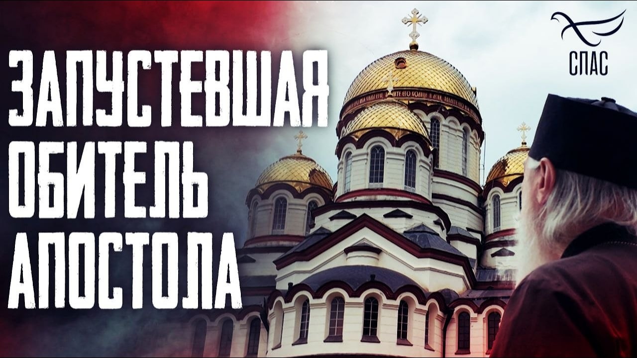 Запустевшая обитель Апостола. Новый фильм ТК 