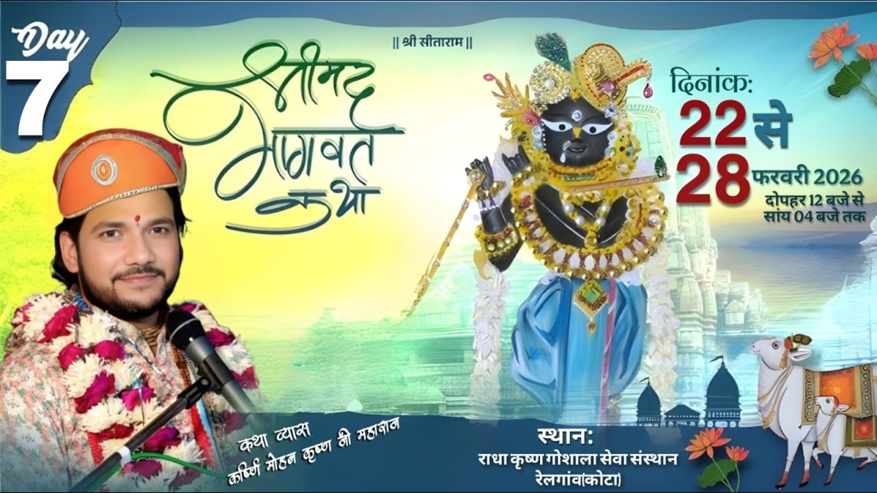 DAY- 7 || श्रीमद् भागवत कथा || कार्ष्णि मोहन कृष्ण शास्त्री जी | राधा कृष्ण गोशाला कोटा (राजस्थान)