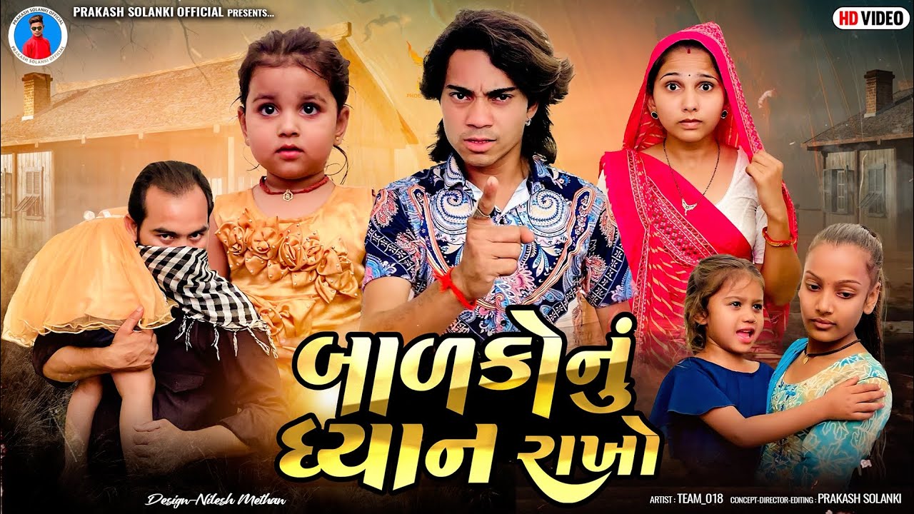Prakash Solanki new video | બાળકોનું ધ્યાન રાખો | Gujrati short movie | Team_018 new video | મેઘલ |