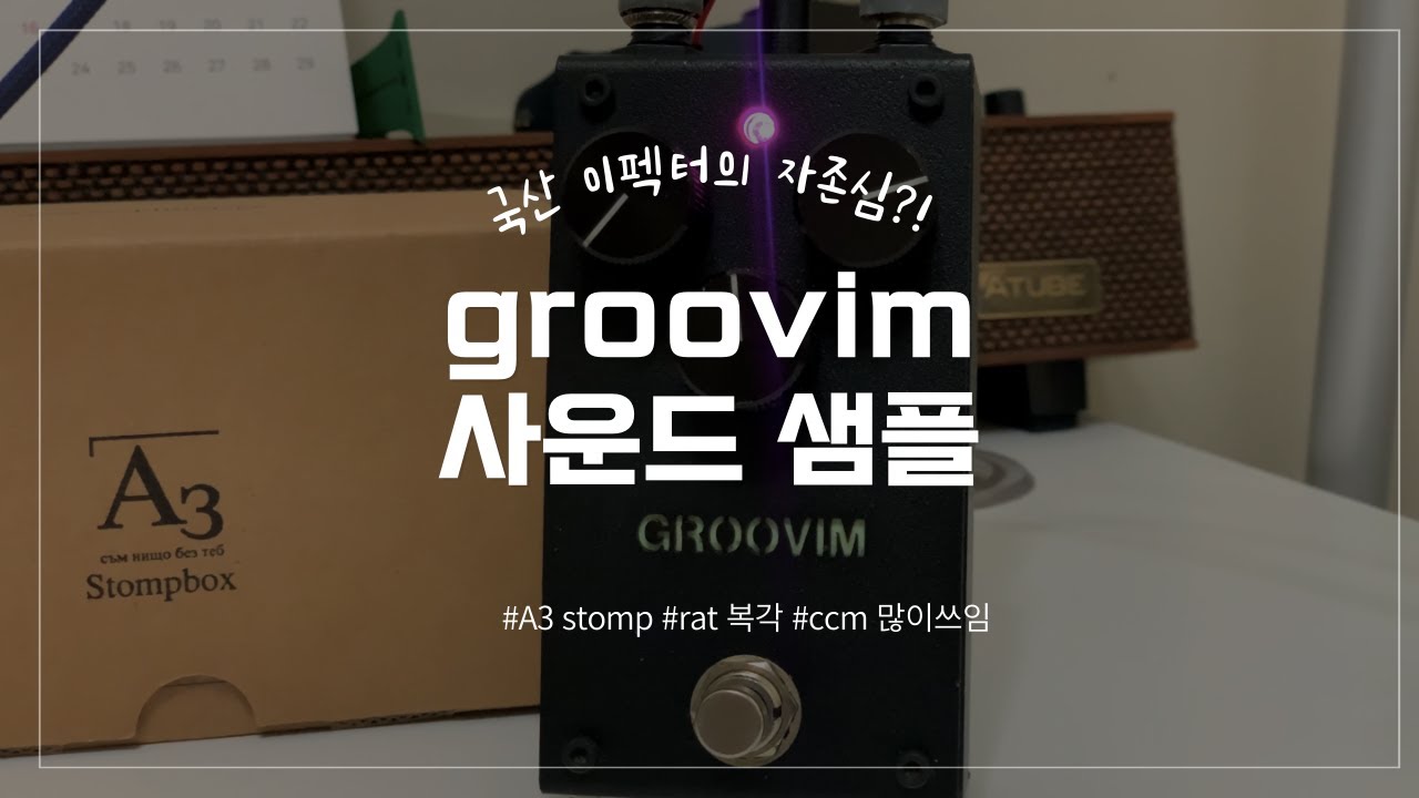 A3 stomp 그루빔 이펙터 사운드 샘플 들어보기!ㅣ코멘트 포함ㅣ사운드리뷰ㅣ랫 이펙터 복각ㅣ국산 이펙터