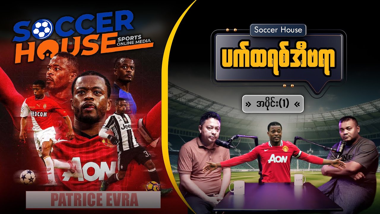 ​🇫🇷 ပတ်ထရစ် အီဗရာ (Patrice Evra) | Episode 1