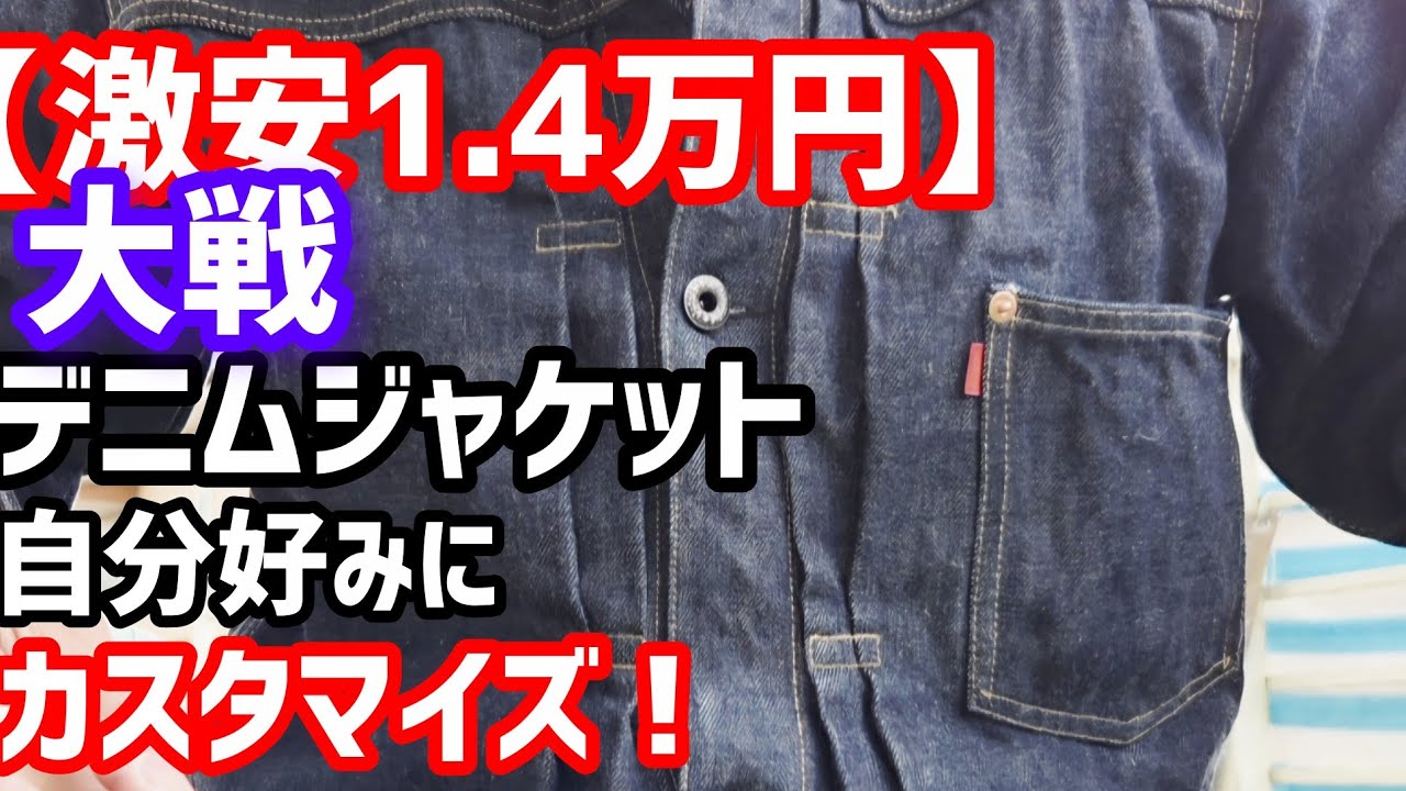【1.4万円激安】本格大戦デニムジャケットを最速カスタマイズしたら凄すぎた　#アメカジ #ジーンズ #復刻 #ww2 #セットアップ #diy #custom #コメリ #中性洗剤 #お勧め #感謝 