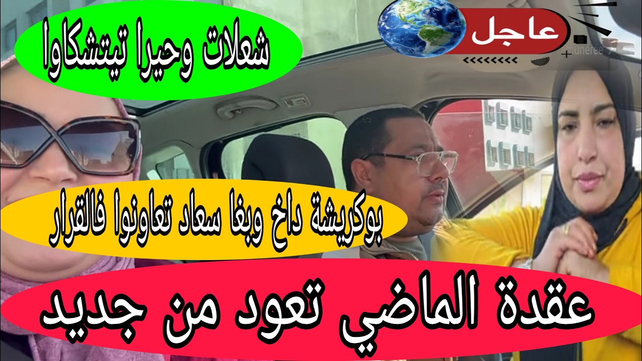اجريوا البنات🏃بداوا جيران تيتشكاوا غواتهم واصل للشارع😱بوكريشة بدا من الصفر وسريعة مستعدة للاسوأ طلاق