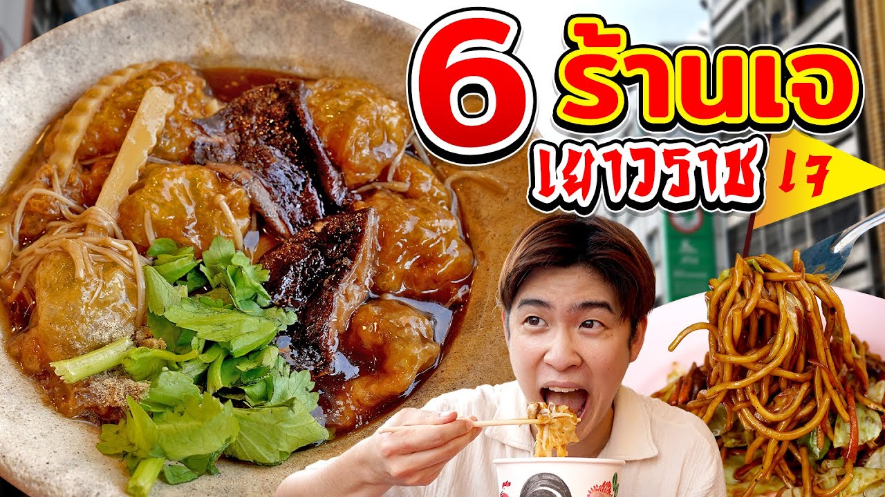 ตะลุย 6 ร้านเจ เยาวราช 2021 | ตัวแตก