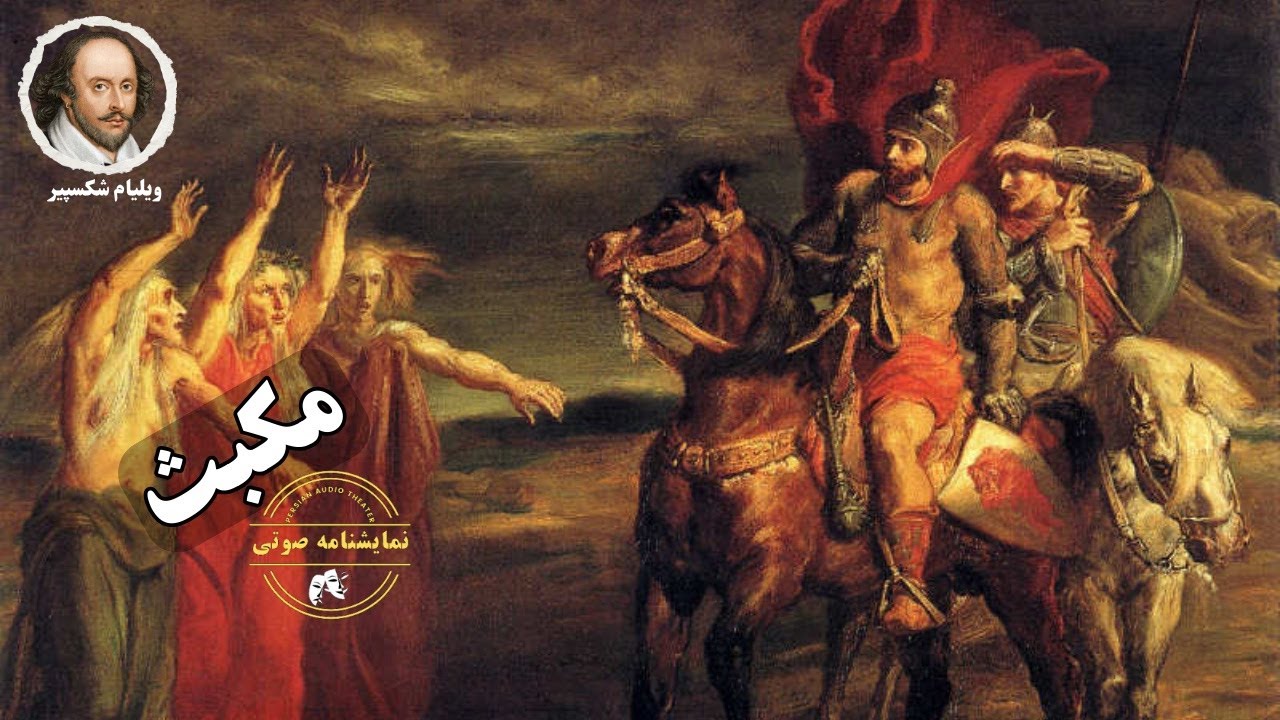 نمایشنامه صوتی مکبث نوشته ویلیام شکسپیر