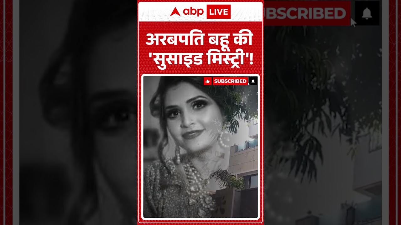 Crime News अरबपति बहू की 'सुसाइड मिस्ट्री' !  | Crime News | Suicide