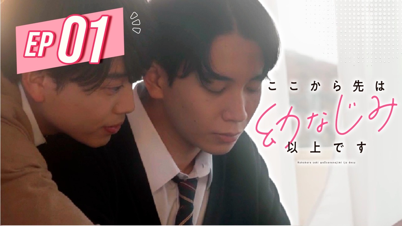 もしかして、俺のこと好き...？EP 01【ここから先は幼なじみ以上です】movで配信中！｜#mov  #shortdrama  #bl #ショートドラマ #恋愛