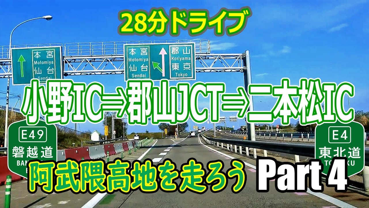 阿武隈高地 を走ろう Part 4 / 小野IC → 郡山JCT → 二本松IC (磐越道 + 東北道) ナビ無 2K ♯209
