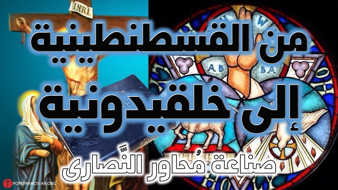 من مجمع القسطنطينية 381م إلى مجمع خلقيدونية 451م | عصر المجامع