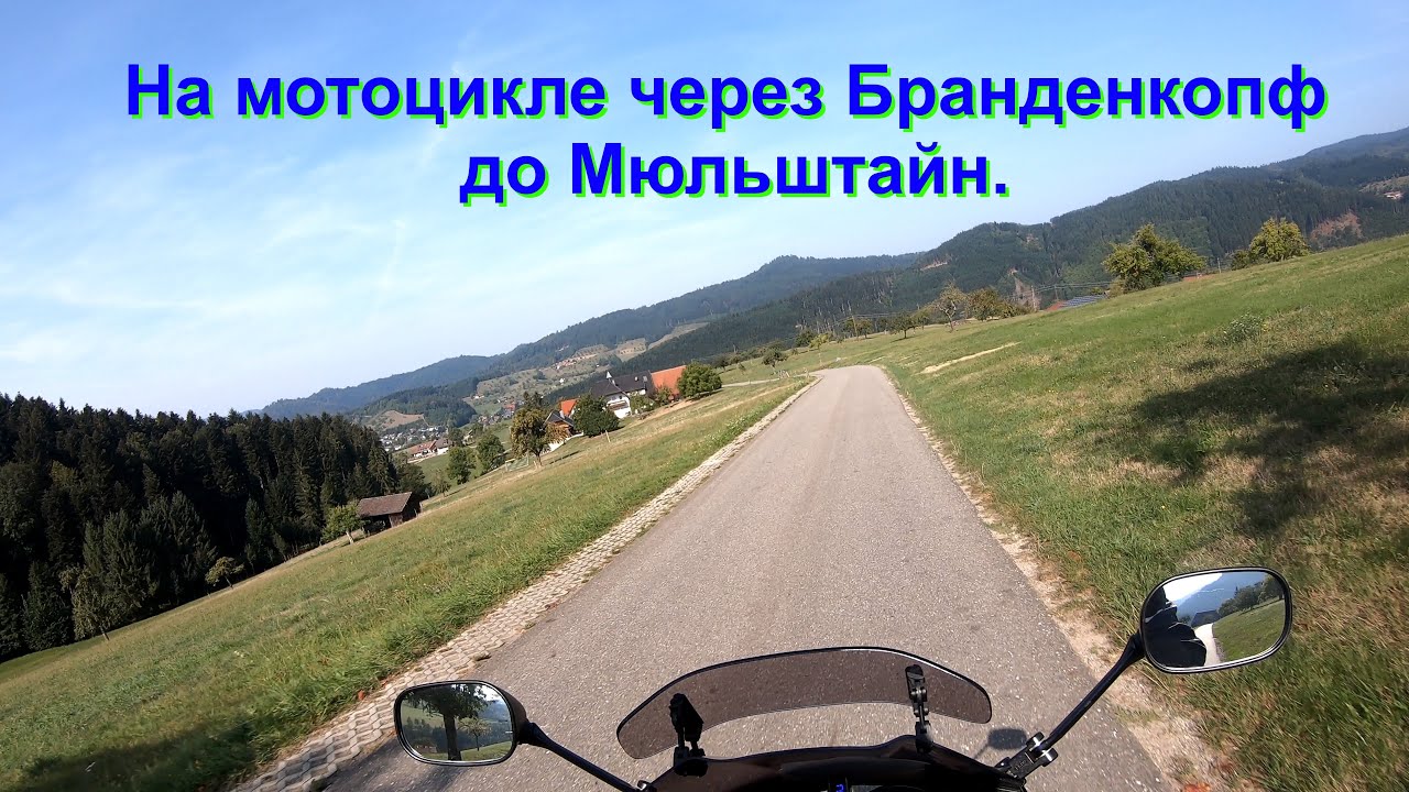 На мотоцикле через Бранденкопф ( Brandenkopf ) до Мюльштайн ( M&uuml;hlstein ).