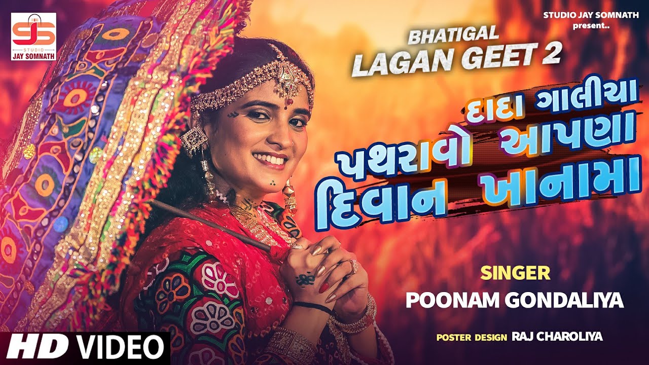 Dada Galicha Pathravo || Poonam Gondaliya || HD VIDEO || દાદા ગાલીચા પથરાવો || Gujrati Lagna Geet