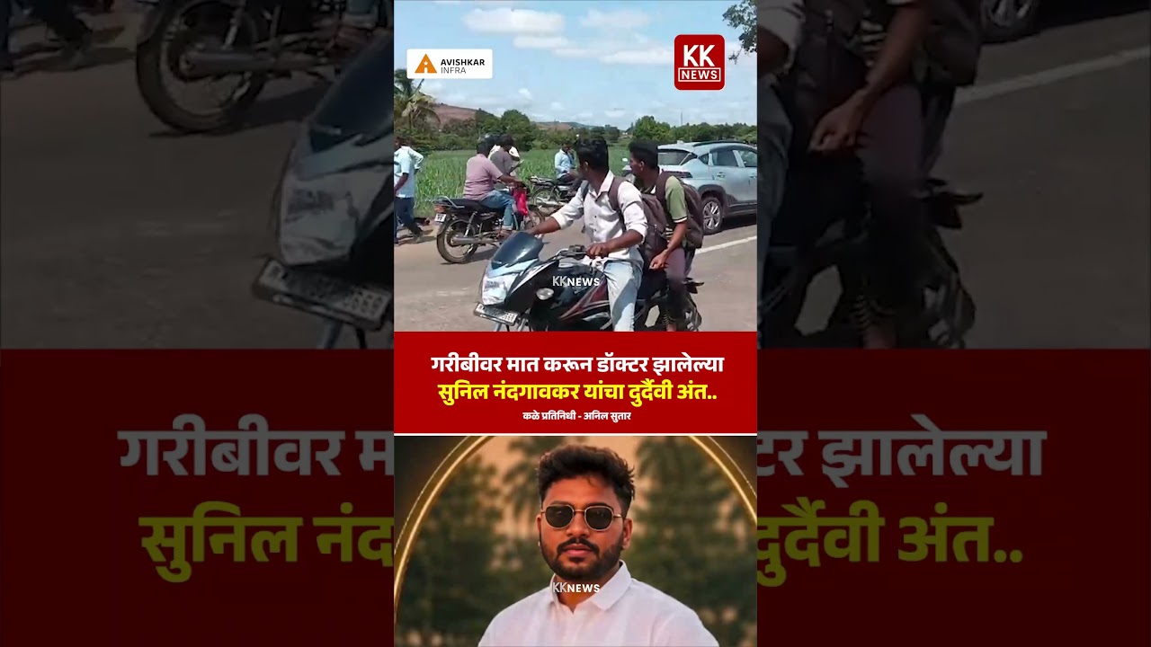 गरीबीवर मात करून डॉक्टर झालेल्या सुनिल नंदगावकर यांचा दुर्दैवी अंत.. #kknews