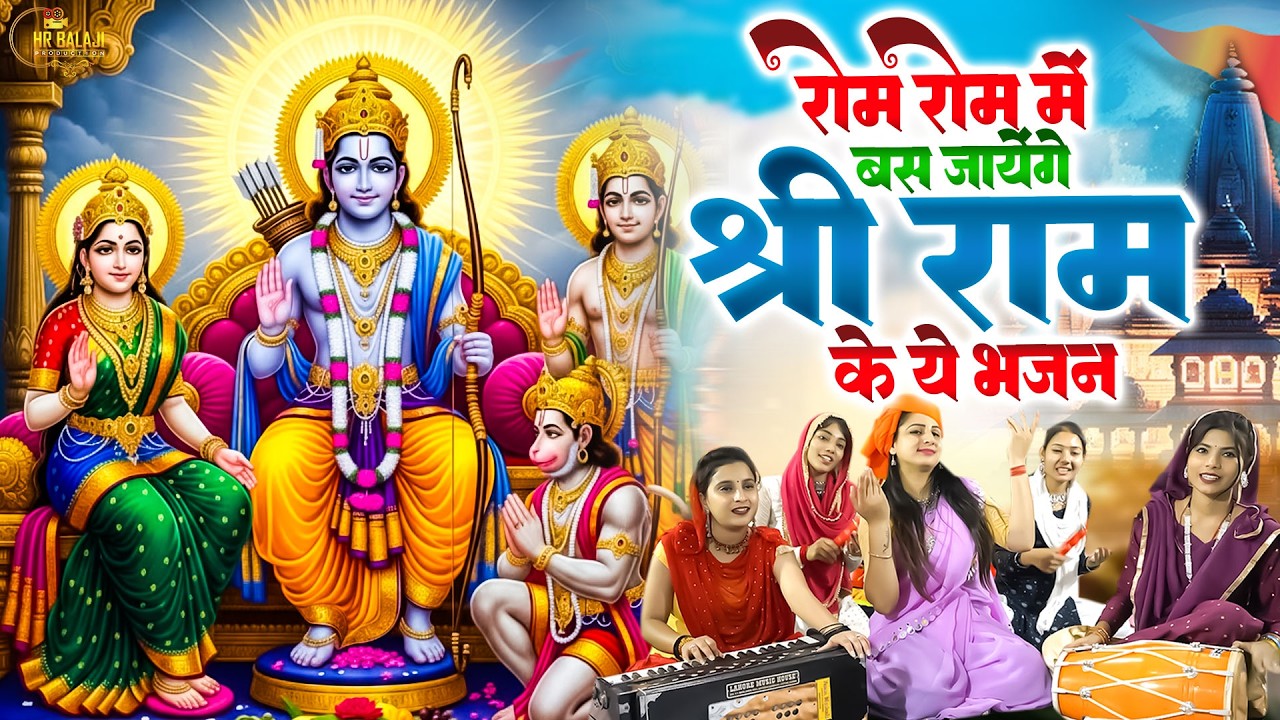 राम जी के सुपरहिट भजन | Nonstop Ram Ke Bhajan | राम जी के भजन | Latest Shree Ram Bhajan 2026
