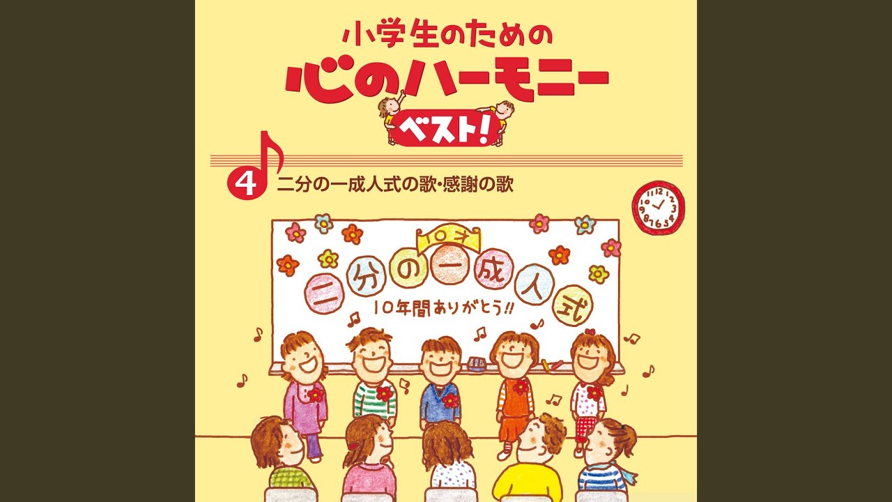 あなたにありがとう（二部）