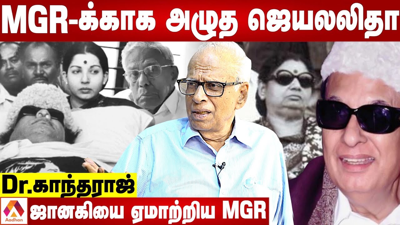 MGR உடலை பார்க்க மறுத்த ஜானகி | நடந்ததை சொல்லும் Dr காந்தராஜ் | கொடி பறக்குது | Aadhan Tamil