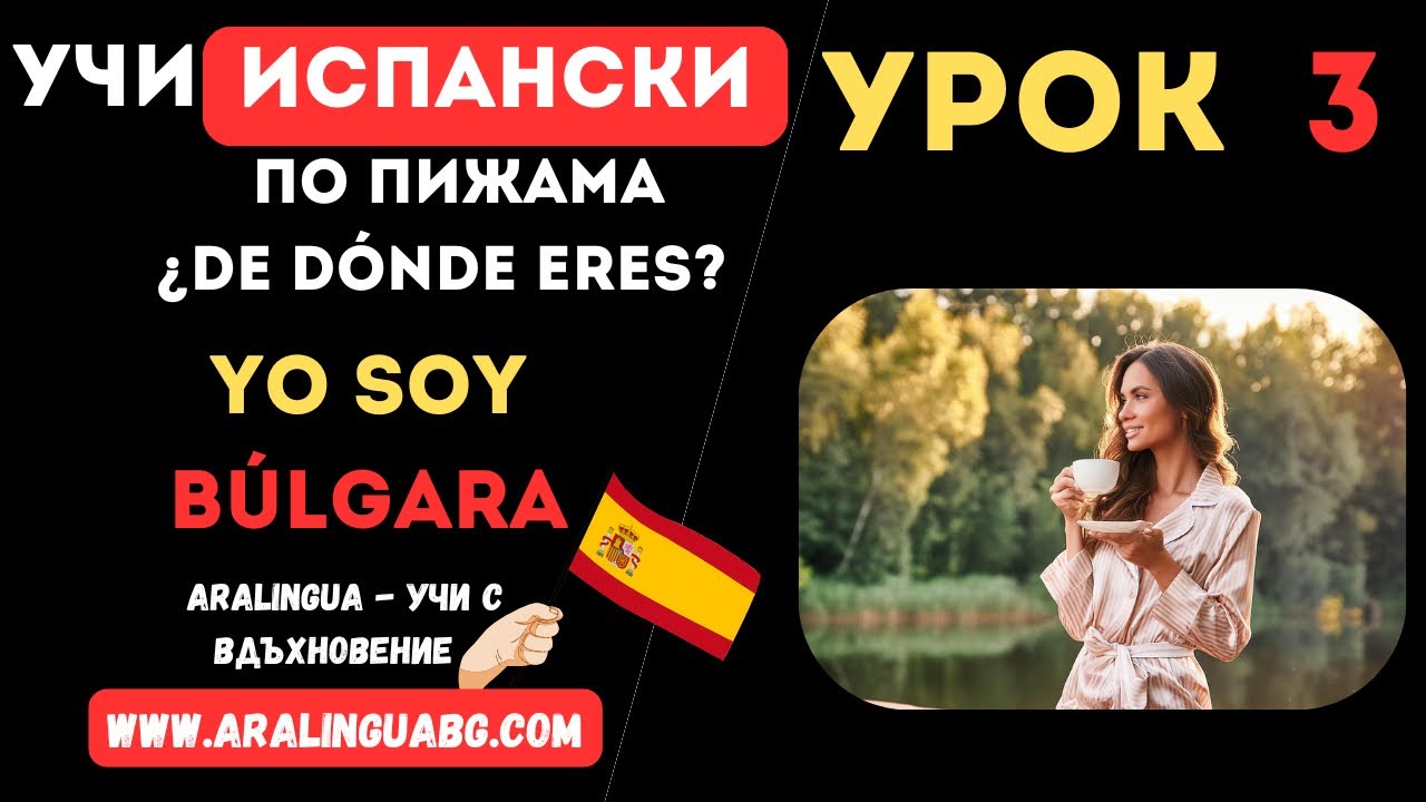 Учи испански по ПИЖАМА| Урок 3: От къде си? 