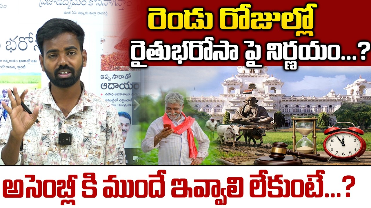 Rythu Bharosa Update: రెండు రోజుల్లో రైతుభరోసా పై నిర్ణయం...? |Decision Expected in 48 Hours