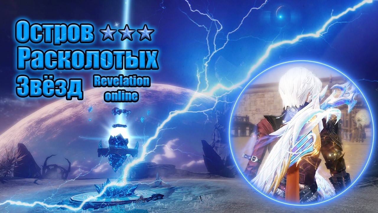 Revelation Online (Стрелок) [ Остров расколотых звезд ] PVP №2