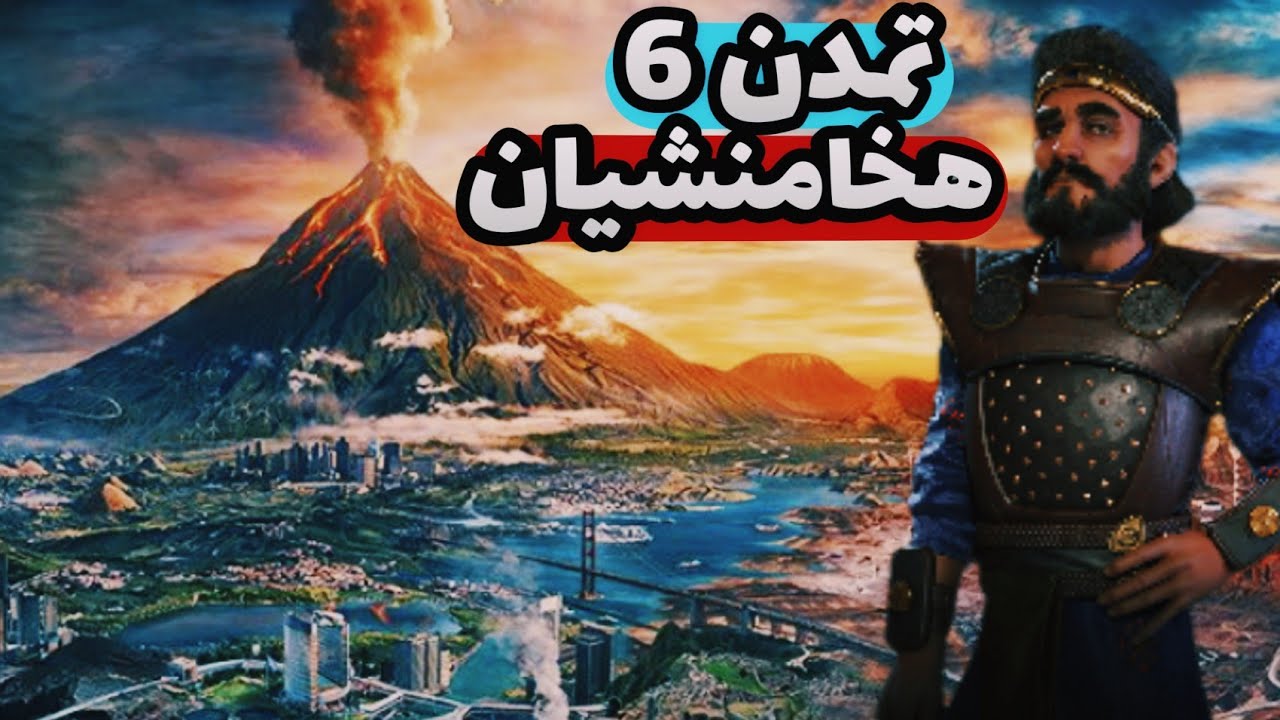 بالاخره بازی civ 6 رو بازی کردم اونم با تمدن هخامنشیان - برای اولین بار!