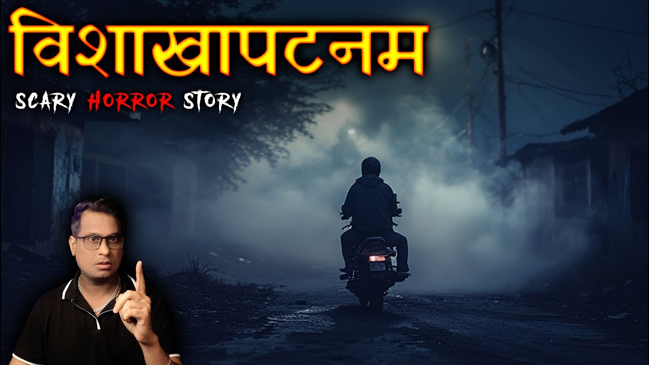 विशाखापटनम की सबसे डरावनी कहानी 😱😱 | Visakhapatnam Real Horror Story | Horror Story