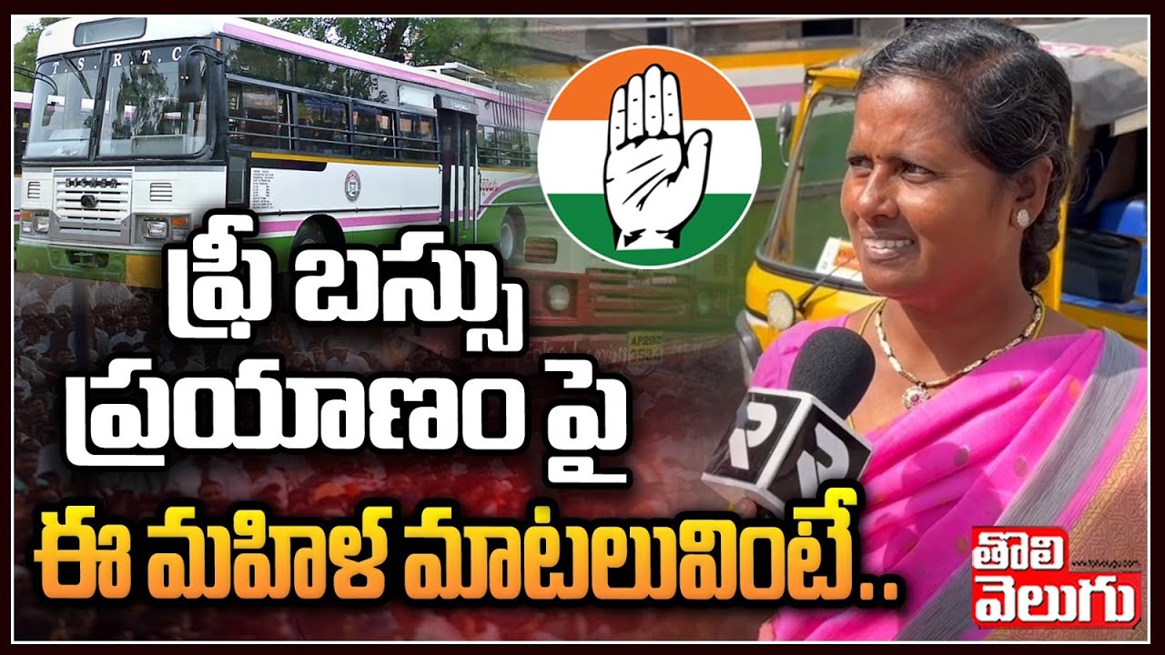 ఫ్రీ బస్సు ప్రయాణం పై : Public Talk On Free Bus Services In Telangana | Tolivelugu TV