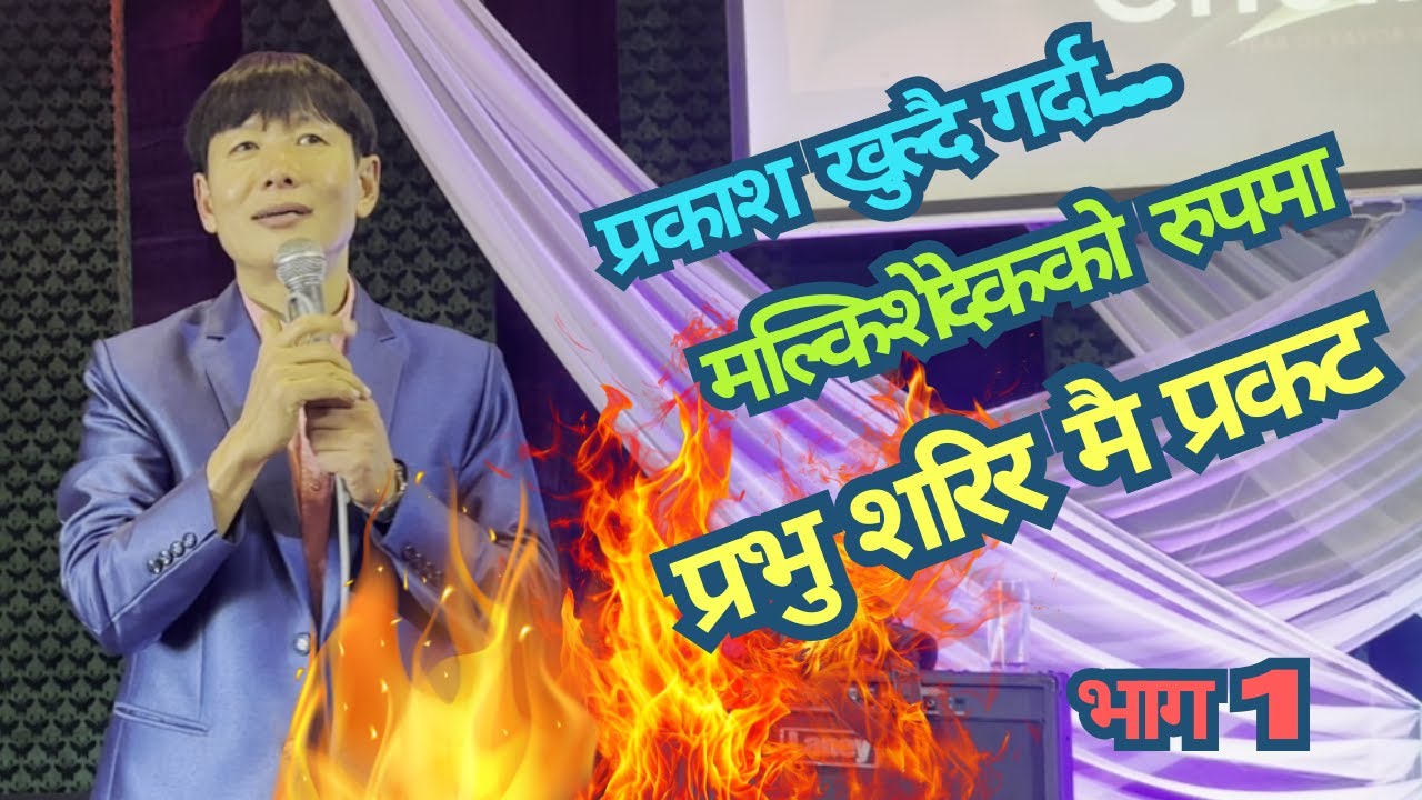 शरिरमै येशू प्रकट | (भाग 1 ) | Whom we shall give tithes ? | Dunamis Jagriti Church, Kirtipur, KTM