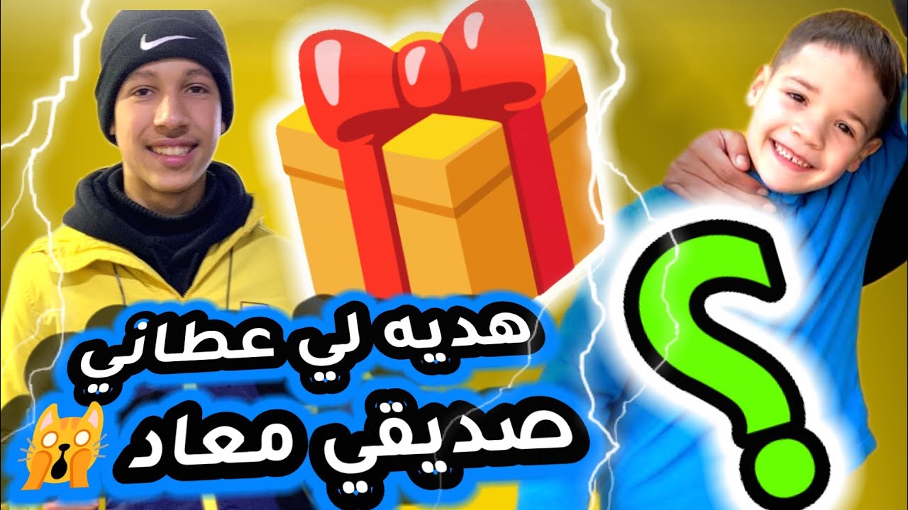 أجي تشوف هديه 🎁 لي عطاني صديقي معاد ❤️❤️