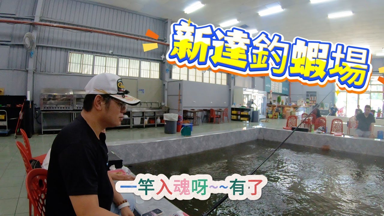 想要釣公蝦等級的母蝦池嗎? 來到位於 #桃園 #新達釣蝦場 釣蝦就對啦，每隻母蝦幾乎都是20公分長，拉起來就是爽啦，今天還有釣友少緯哥陪我釣蝦，在涼爽的冷氣房裡釣蝦就是爽。 #龍鹹酥雞 #桃園中正店