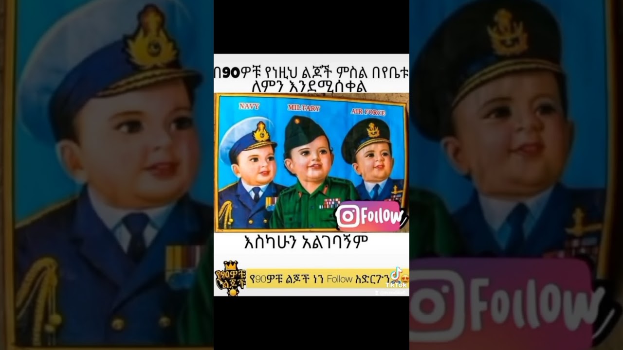 የ90ዎቹ ትዝታ ያለው ብቻ ይህን ይመልከቱ /የድሮ ትዝታ የለው ይመልከተው(የዘጠናዎቹ ምርጥ ትውልድ ትውስታ )