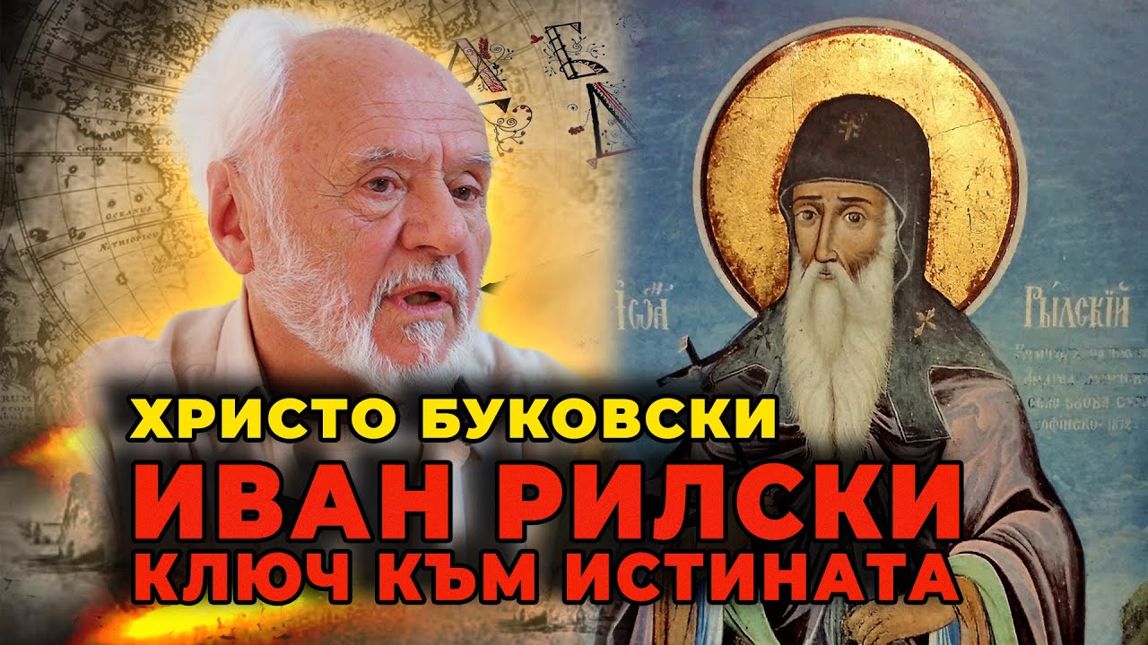 Христо Буковски - Светецът отвъд времето – Иван Рилски и ключът към нашето утре