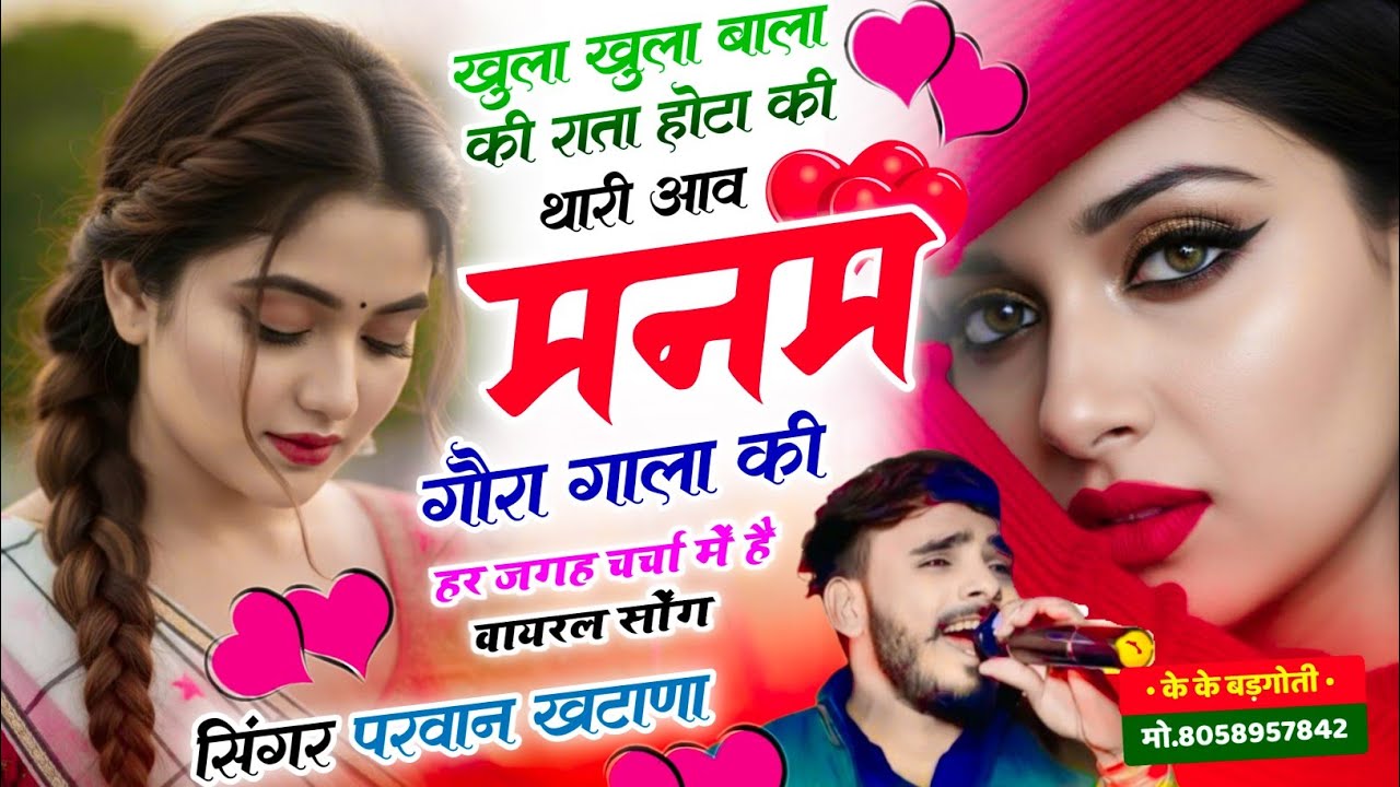 वायरल सॉग | खुला खुल्ला बाला की राता होटा की थारी आव मन्म गौरा गाला की | Singer parwan khatana..