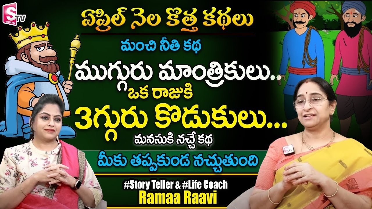 Ramaa Raavi  Mugguru Mantrikulu 2026| RAMAA RAAVI STORIES | Bedtime Stories | SumanTV Pulse Stories