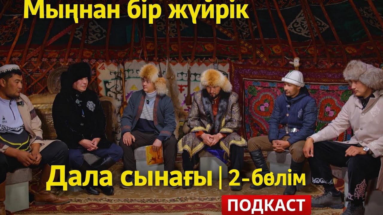Мыңнан бір жүйрік — Дала сынағы | 2 бөлім | Қатысушылармен танысу | Подкаст