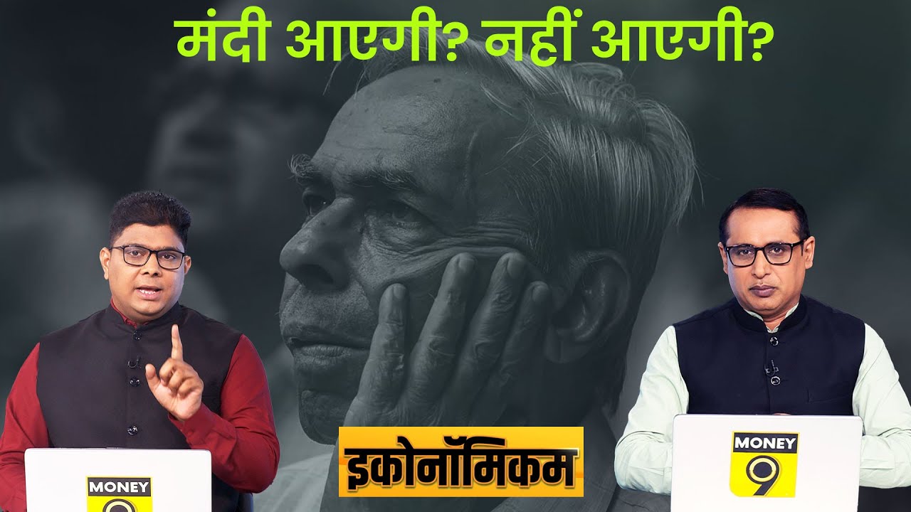 EP27: Economicom | ऐसी महंगाई कभी नहीं आई | Anshuman Tiwari | Money9 | economic slowdown | Recession