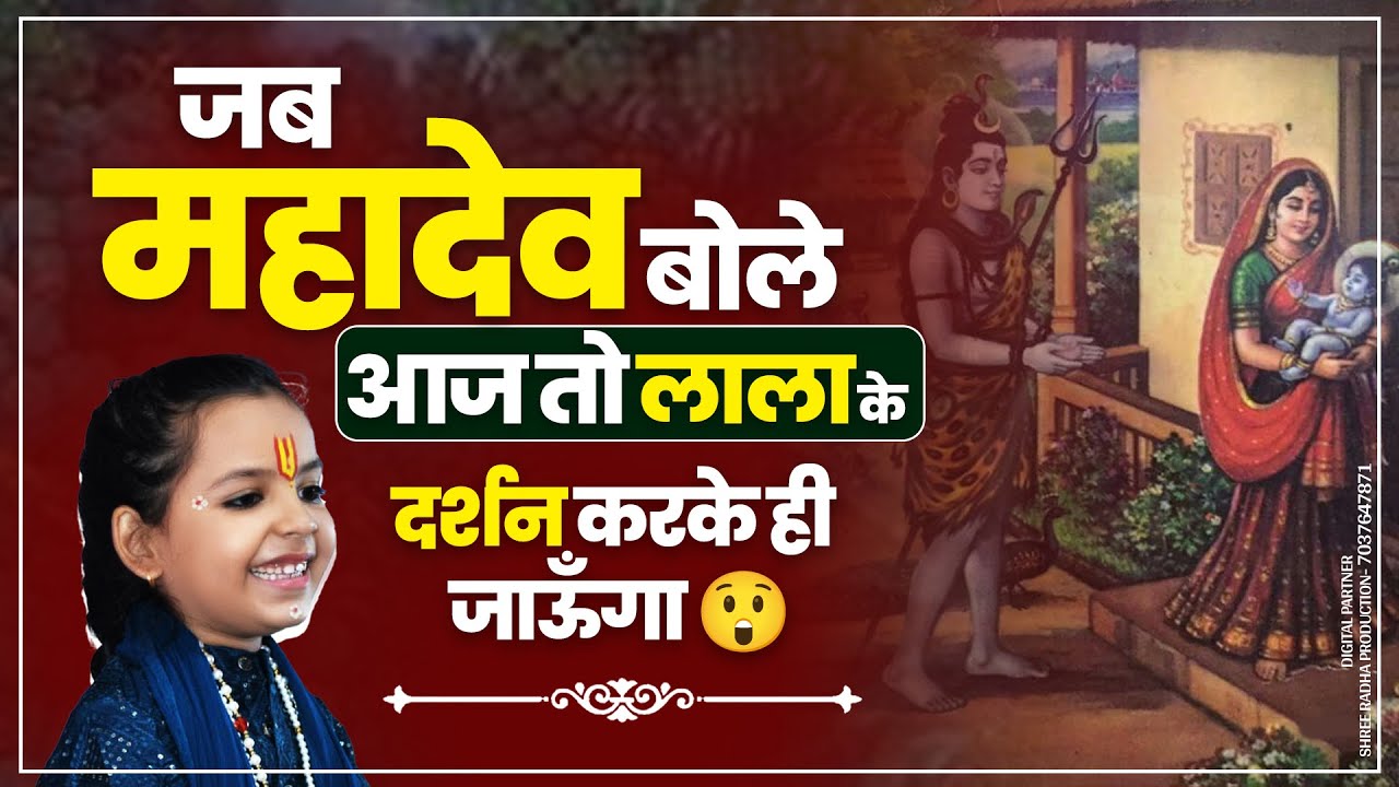जब महादेव बोले — आज तो लाला के दर्शन करके ही जाऊँगा 😲
