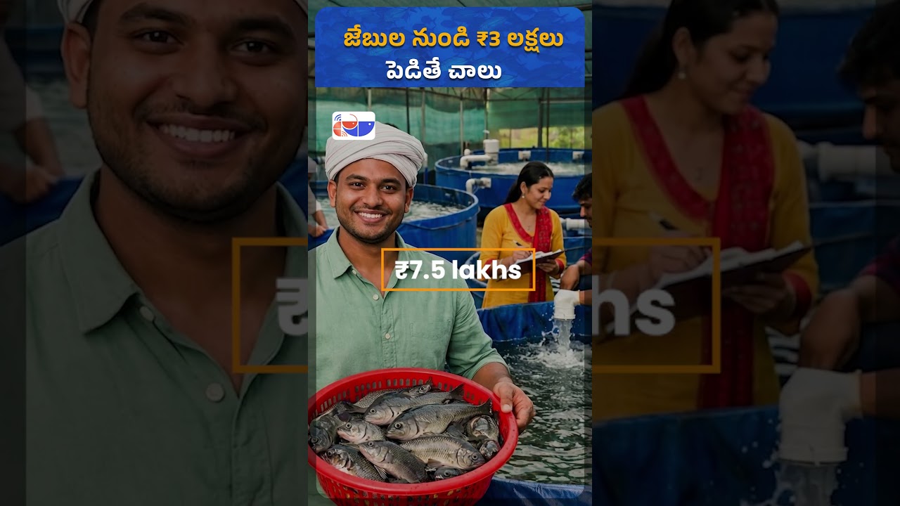 💰 Biofloc లేదా RAS Fish Farming start చేయాలనుకుంటున్నారా? | Fishery News Telugu