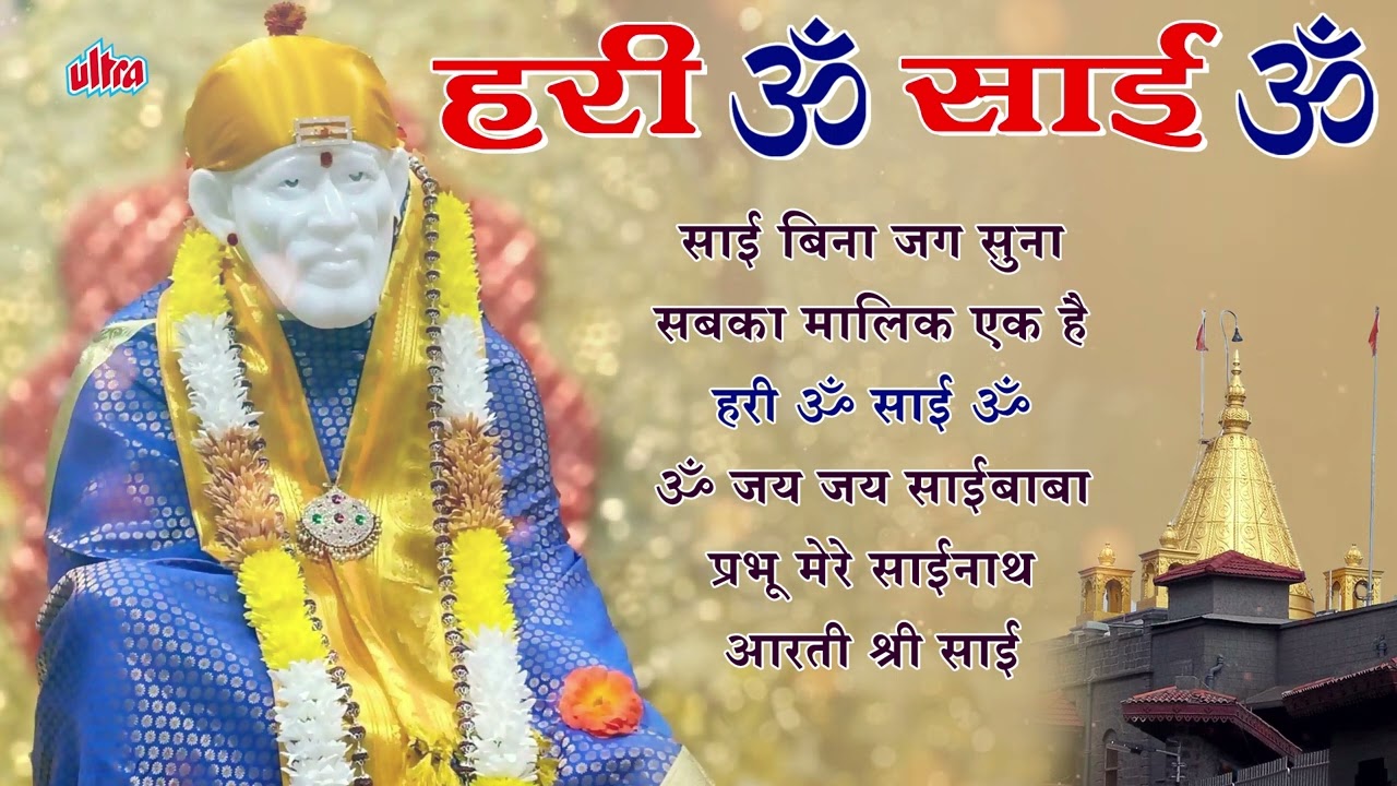 हरी ॐ साई ॐ Superhit Saibaba Songs | JUKEBOX | Hari Om Sai Om | Sai Bhajans