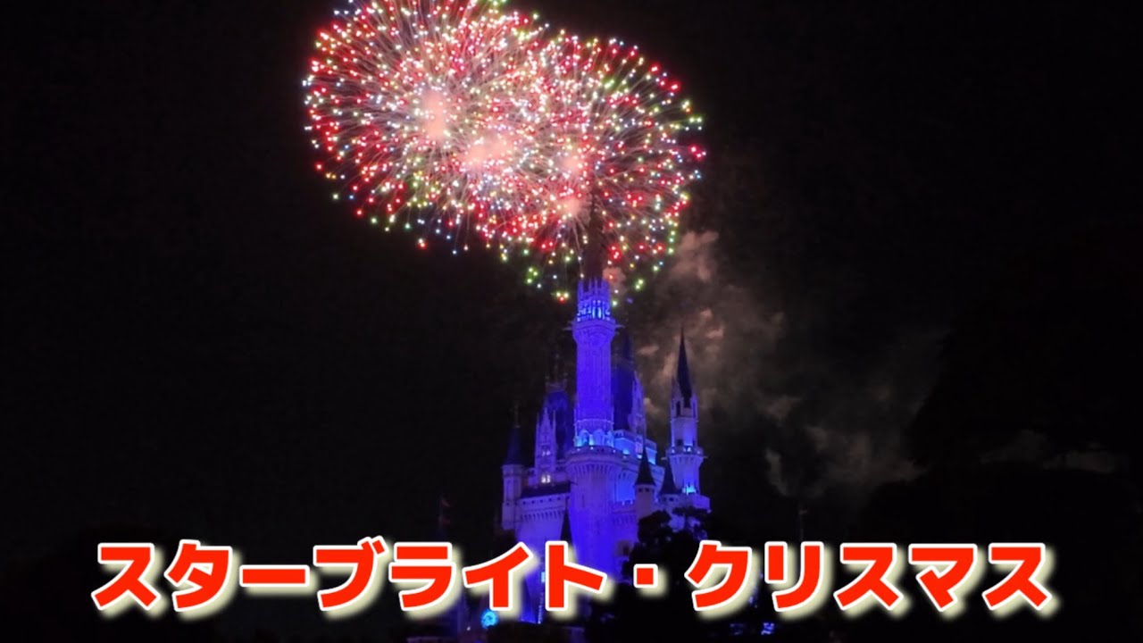 【スターブライト・クリスマス】東京ディズニーランド