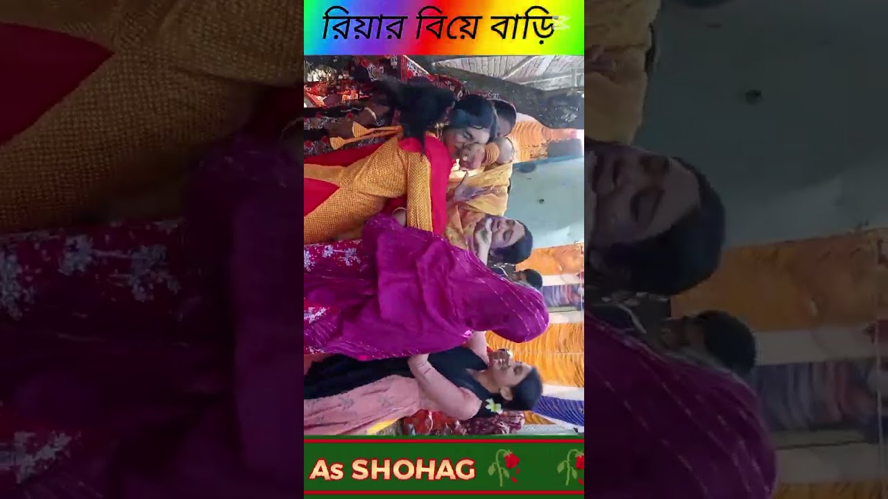 রিয়ার বিয়ের বাড়ির #বিয়েরভিডিও #dancemusic 