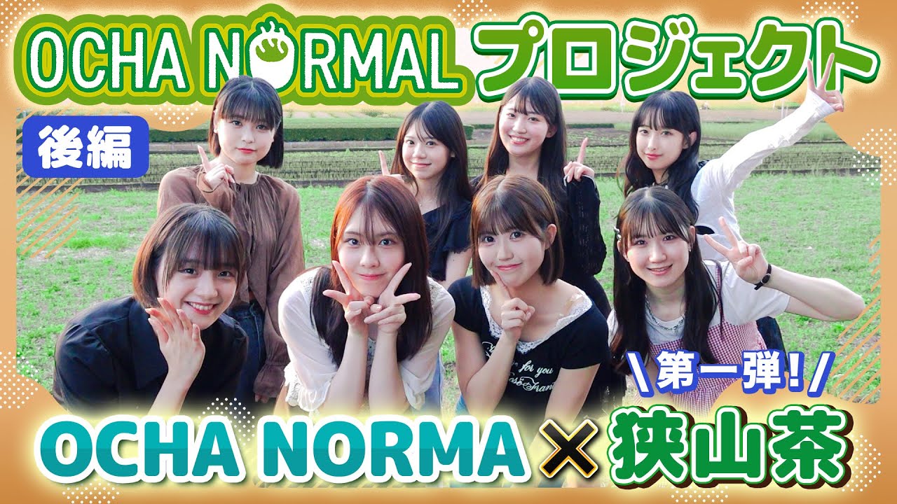 《OCHA NORMALプロジェクト》第一弾 OCHA NORMA ✕ 狭山茶（後編）